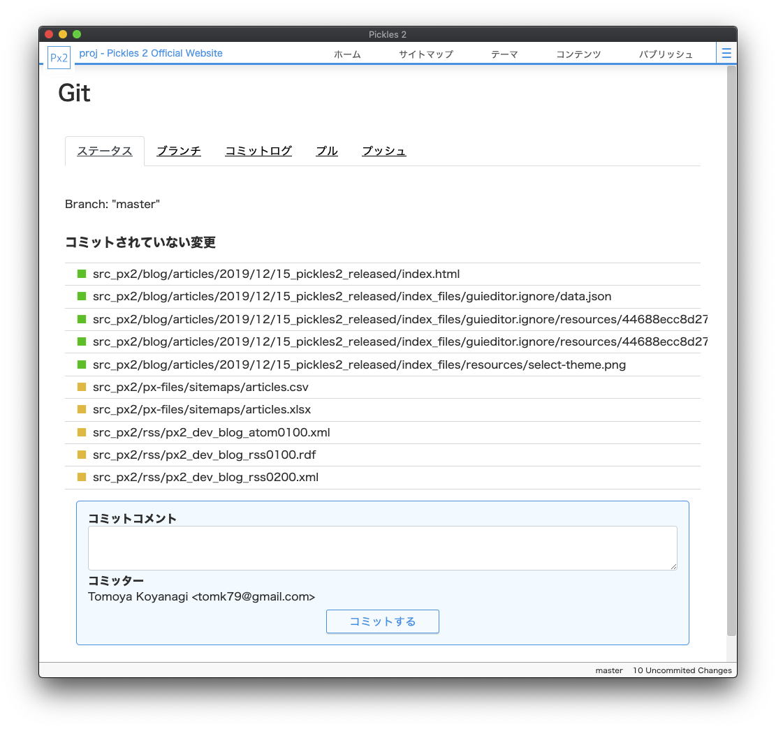 Gitコミット画面